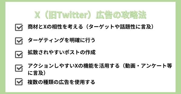 ｘ広告　攻略法